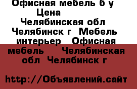 Офисная мебель б/у › Цена ­ 1 500 - Челябинская обл., Челябинск г. Мебель, интерьер » Офисная мебель   . Челябинская обл.,Челябинск г.